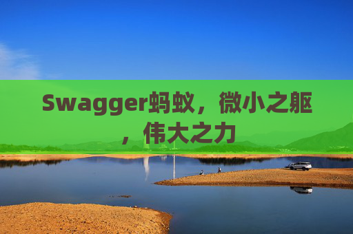 Swagger蚂蚁，微小之躯，伟大之力